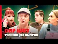 Download Lagu ОВР Шоу. Новое: 11 сезон | 23 выпуск @TNT_shows