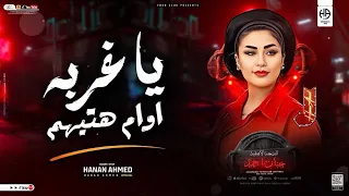 يا غربه اوام هتيهم   وحشنا من سنين   حنان احمد   عادل صانوه   شعبي جديد      دندنها