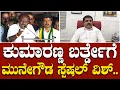 ಕುಮಾರಣ್ಣ ಬರ್ತ್ಡೇಗೆ ಜೆಡಿಎಸ್ ಮುಖಂಡ ಎಂ. ಮುನೇಗೌಡ ಸ್ಪೆಷಲ್ ವಿಶ್: ಹೆಚ್ಡಿಕೆ ಬಗ್ಗೆ ಏನಂದ್ರು ನೋಡಿ.| Munegowda|