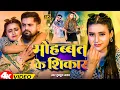#Video | तू मोहब्बत के शिकार | #Tuntun Yadav | Mohabbat Ke Shikar | Viral 2025 Ka New Love Song