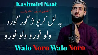 Walo Noro Walo Noro Kashmiri Naat Kalam E Merak Sahab Hafiz Afrooz Lone 