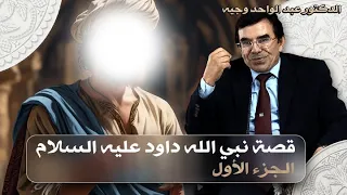 قصص الأنبياء الجزء الأول قصة النبي الملك داوود عليه السلام 