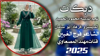 زوري حماسي اعدام نجم المدينة محمود الحميد المايسترو فرهاد ابو سامان الشاعر فرج الغبين جديد وحصري2025 