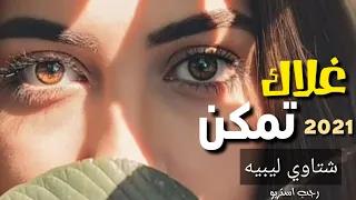 مهرجان   غلاك تمكن     شتاوي ليبيه        مدحت العزومي   رجب استريو   مهرجانات بدويه جديده وحصري دندنها