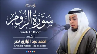 سورة الروم كاملة رمضان ١٤٤٦ هـ القارئ أحمد عبدالرازق نصر Surah Ar Rum 