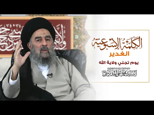⁣المرجع المدرسي|| الغدير يوم تجلي ولاية الله