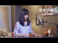 周杰倫 Jay Chou (with 楊瑞代)【等你下課】女生版 - 蔡佩軒 Ariel Tsai 翻唱