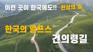 이런 멋진 길이 한국에도 있을 줄? 천상의 도로 건의령 길, 한국의 알프스 썸네일