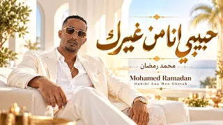 حبيبي أنا من غيرك محمد رمضان دندنها