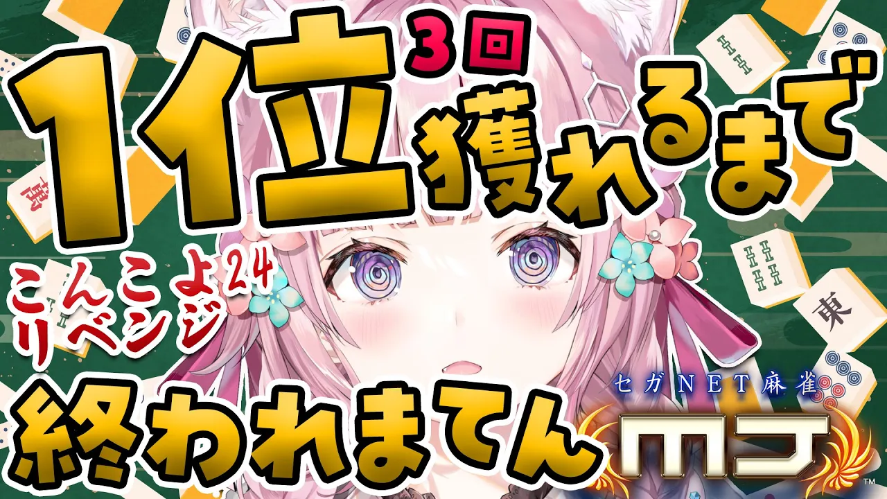 【麻雀1位耐久】視聴者参加型！こんこよ24リベンジ！1位3回獲れるまで終われまてん?【博衣こより/ホロライブ】