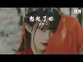 程響 - 想起了你『吶吶吶吶 下起雨想起了你』【動態歌詞Lyrics】