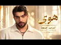 هوى - أمجد جمعة | Amjad Jomaa - Hawa 2026 ❤️ أغاني شامية رومانسية | Arabic Love Songs | Arabic Bass