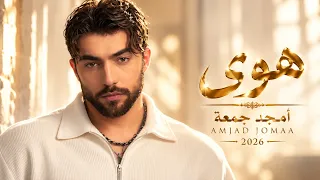 هوى   أمجد جمعة                              أغاني شامية رومانسية                                   دندنها