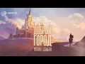Download Lagu Магамет Дзыбов - Добрый город | Премьера трека 2023