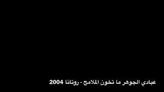 عبادي الجوهر ما تخون الملامح 
