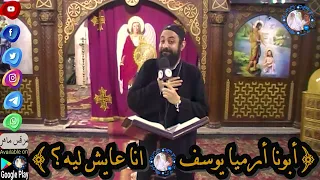 أبونا أرميا يوسف انا عايش ليه 