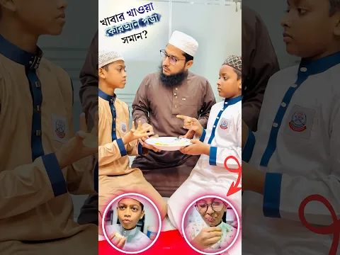 খাবার খাওয়া কোরআন পড়া সমান#নেয়ামতুল্লাহmcm