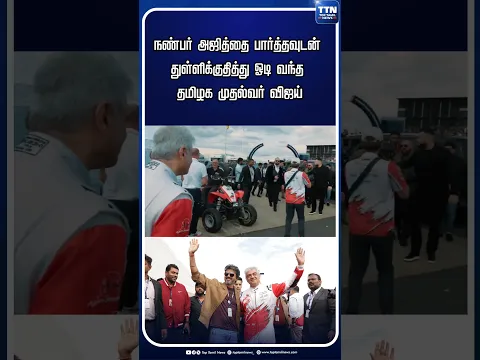 துள்ளிக்குதித்து ஓடி வந்த தமிழக முதல்வர் விஜய் #CMVijay #Ak #thalathalapathy #Ajith #silverstone