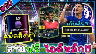 สายฟรีไอดีหลัก | เปิดแพ็คสิงหา เก็บเงินซื้อ CR7 +8 ใกล้แล้ว!! #20