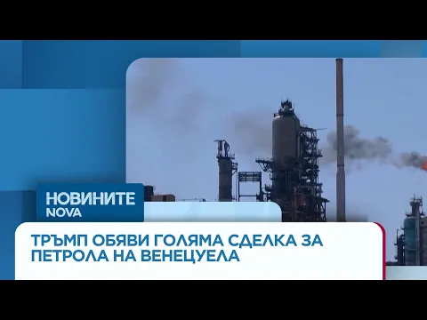 Доналд Тръмп обяви историческа сделка с Венецуела за 605 милиарда барела петрол: Какво означава това за цените на горивата?