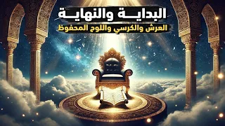 البداية والنهاية الحلقة 1 العرش والكرسي واللوح المحفوظ 