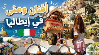 افنان ومنى في إيطاليا 