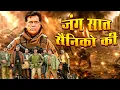 Download Lagu जंग साथ सैनिको की - हिंदी फुल मूवी (HD) - अक्षय कुमार, नसीरुद्दीन शाह, उर्मिला मातोंडकर - China Gate