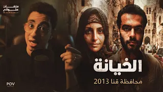 الخيانة انه    ت حياة اربعة اشخاص   ملفات ملواني دندنها