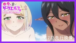YouTube影片, 內容是愛有點沉重的暗黑精靈從異世界緊追不放 的 第 7 話預告