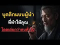 Download Lagu บุคลิกแบบผู้นำ ที่ทำให้คุณโดดเด่นกว่าคนทั่วไป