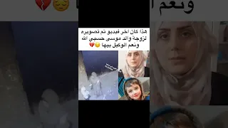 طفل موسى الي قتلته مرت ابو كان اخر فيديو وهيه جاي تحاسب بي حسبي الله ونعم الوكيل ع كل مرت اب ضالمه 
