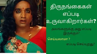 how transgender born tamil how transgender are change their sex