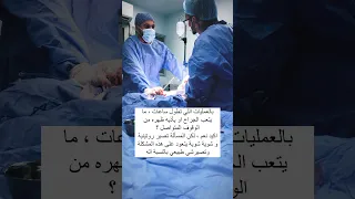 هل يتعب الطبيب الجراح بالعمليات الطويلة 