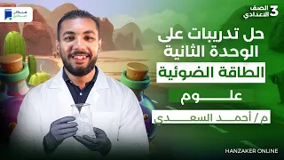 مراجعة الوحدة الثانية علوم تالتة اعدادي الترم الأول 2026 