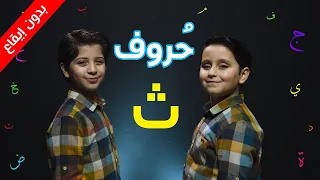 حروف حرف الثاء بدون إيقاع جاد وإياد مقداد طيور بيبي Toyor Baby 