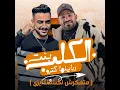 بنت الكلب زباينها كترو( متفكرش نكشتنا ايزى ) - mostafa el gen