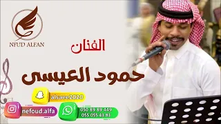 حمود العيسى عالم موازي 2022 فرقة ام لويمي 