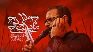 ما يكضي النوح محمد باقر الخاقاني 