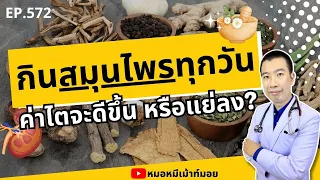 ทำไมสมุนไพรบางชนิดถึงอันตรายต่อไต?