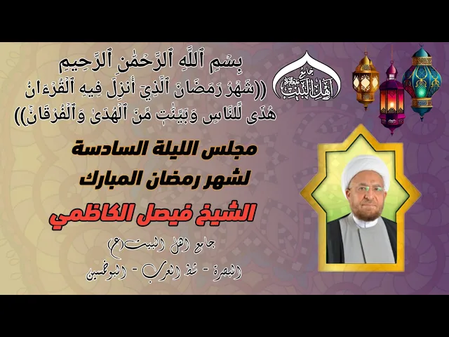 ⁣مجلس الليلة السادسة لشهر رمضان المبارك الشيخ الدكتور فيصل الكاظمي #جامع_اهل_البيت ع#البصرة_شط_العرب