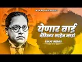 Download Lagu Yenar Bai Baristar Saheb Maz(Dj Remix) येणार बाई बॅरिस्टर साहेब माझं Anand Shinde Song | Vinay Remix