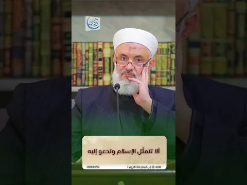 ألا تتمثل الإسلام وتدعو إليه - د.محمد خير الشعال #محمد_خير_الشعال