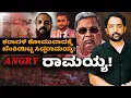 Download Lagu Angry Siddaramaiah | ಕರಾವಳಿ ಕೋಮುವಾದಕ್ಕೆ ಬೆಂಕಿಯಿಟ್ಟ ಸಿದ್ದರಾಮಯ್ಯ! | RA CHINTAN
