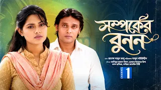 সম্পর্কের বুনন | Shomporker Bunon | Milon | Tisha | Drama | Channel One Drama