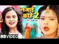 Download Lagu #Video | लजाई काहे 2 |  #Shilpi Raj | #शिल्पी राज का हिट गाना | Bhojpuri Hit Song 2021