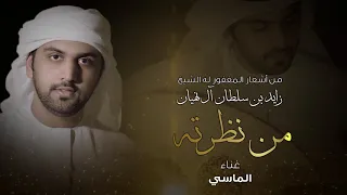 من نظرته الماسي دندنها