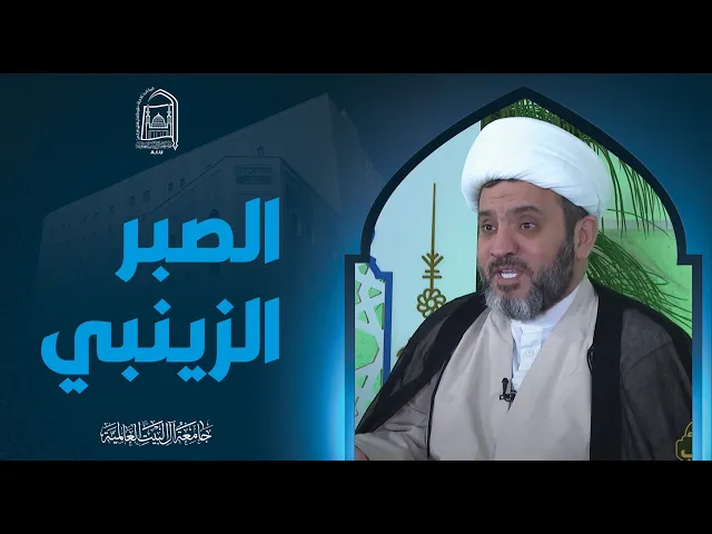 ⁣الصبر الزینبي - سماحة الشیخ جواد أمین