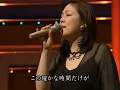 丸山圭子　♪どうぞこのまま