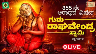 ಶ್ರೀ ರಾಘವೇಂದ್ರ ಸ್ವಾಮಿ ಆರಾಧನಾ ಮಹೋತ್ಸವ - LIVE | Sri Raghavendra Swamy Aradhana Mahotsava