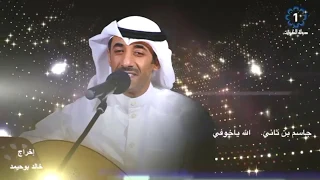 جاسم بن ثاني   الله ياخوفي    دندنها